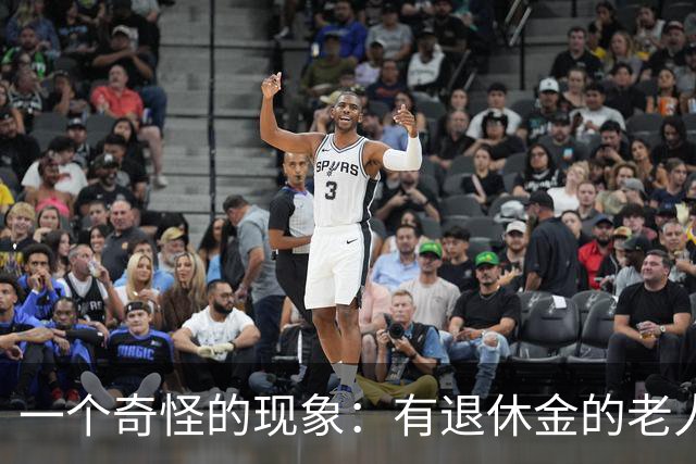 一个奇怪的现象：有退休金的老人，大多都不爱跟着子女住
