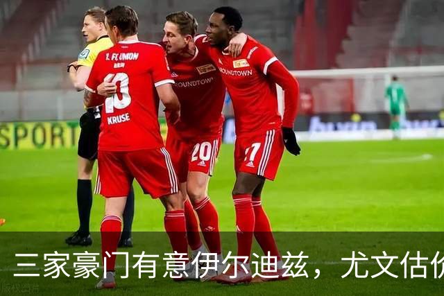 三家豪门有意伊尔迪兹，尤文估价1亿；阿拉杰贝戈维奇只是抽筋