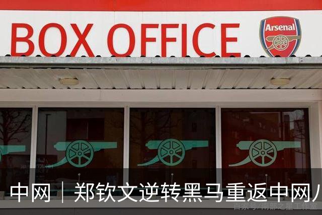 中网｜郑钦文逆转黑马重返中网八强，坦言尚未准备好迎接24岁