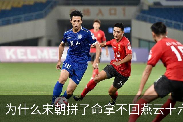 为什么宋朝拼了命拿不回燕云十六州，明朝出兵就拿下？