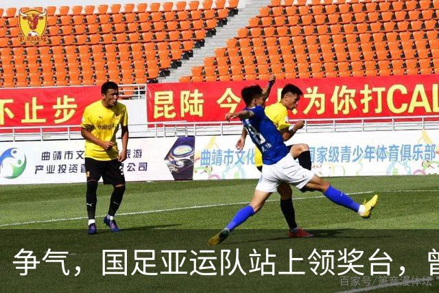 争气，国足亚运队站上领奖台，曾被伊朗球员轻视不是争冠对手