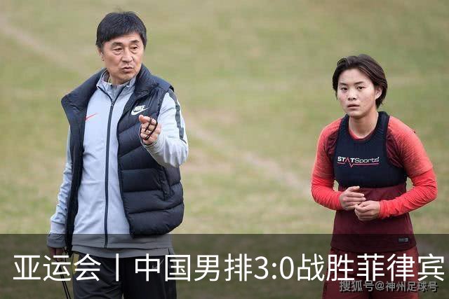 亚运会丨中国男排3:0战胜菲律宾队 取得两连胜
