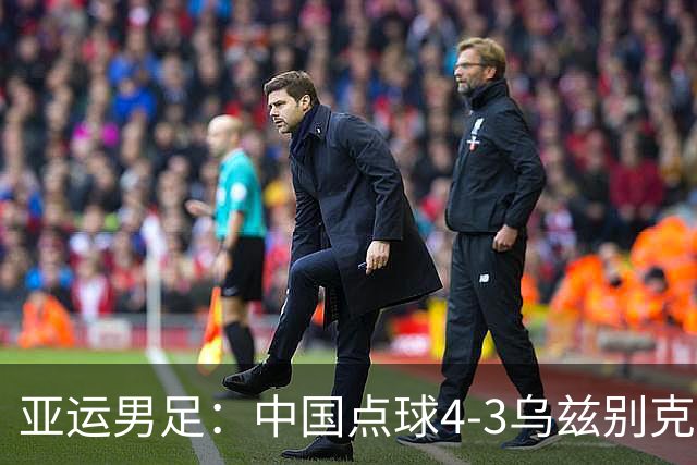 亚运男足：中国点球4-3乌兹别克夺得铜牌，李昊2度扑点