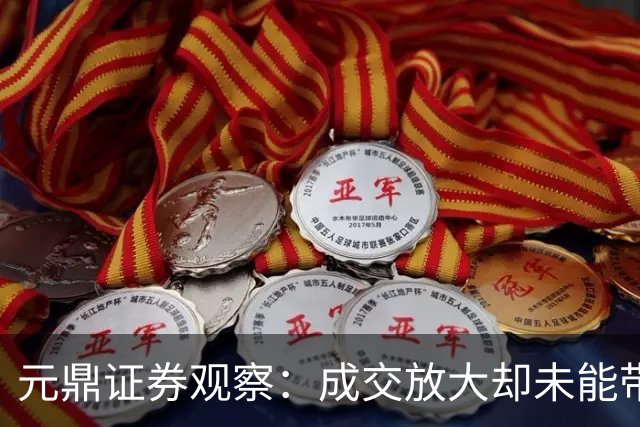元鼎证券观察：成交放大却未能带动市场回升，A股分化行情释放哪些信号