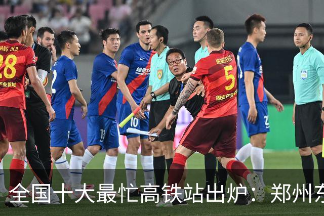 全国十大最忙高铁站出炉：郑州东深圳北无缘第一王者50秒发一趟车