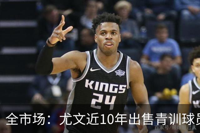 全市场：尤文近10年出售青训球员获3.34亿欧