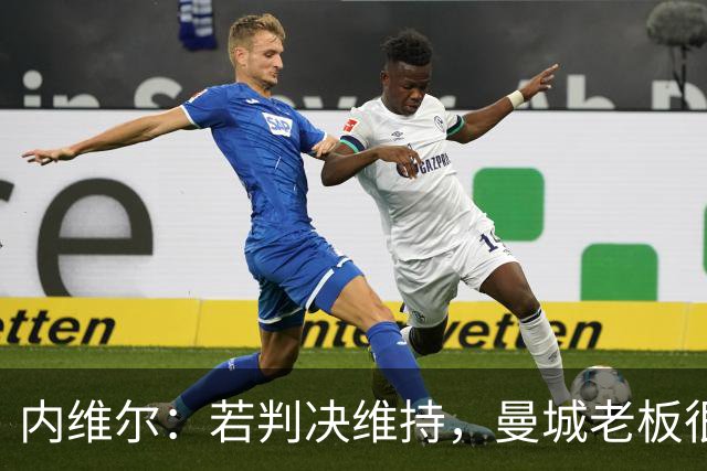 内维尔：若判决维持，曼城老板很难保住俱乐部所有权