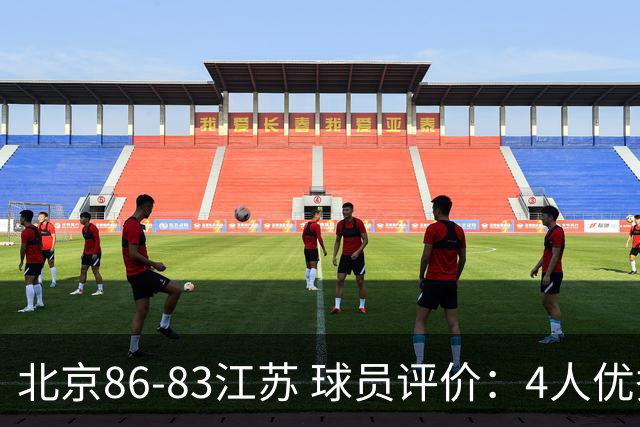 北京86-83江苏 球员评价：4人优秀，2人及格，4人低迷
