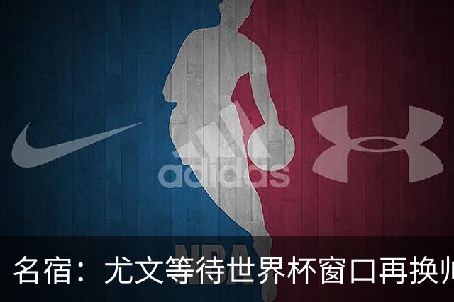 名宿：尤文等待世界杯窗口再换帅 如没奇迹囧叔下课