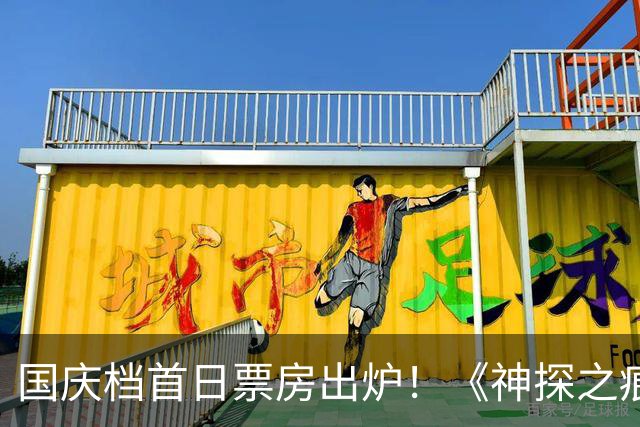 国庆档首日票房出炉！《神探之痕迹》夺冠，陈思诚又赢麻了