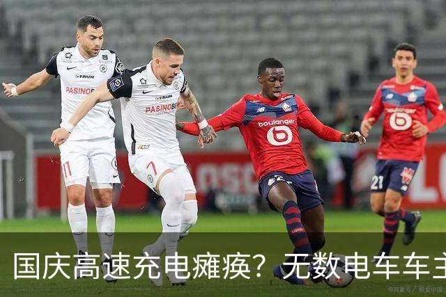 国庆高速充电瘫痪？无数电车车主叫苦，这辈子不用电车跑远途了