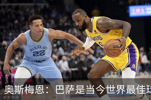 奥斯梅恩：巴萨是当今世界最佳球队，对阵他们将非常困难