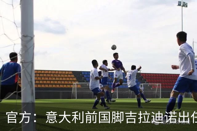 官方：意大利前国脚吉拉迪诺出任帕尔马主帅，双方签约1+2年