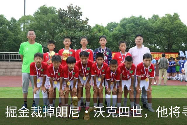 掘金裁掉朗尼·沃克四世，他将寻求海外机会