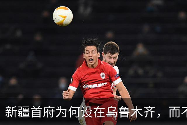 新疆首府为何设在乌鲁木齐，而不是条件更好的库尔勒、喀什或伊犁