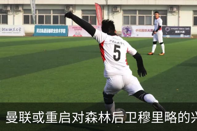 曼联或重启对森林后卫穆里略的兴趣