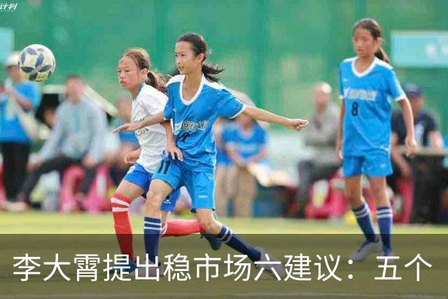 李大霄提出稳市场六建议：五个“翻倍”+先救港股