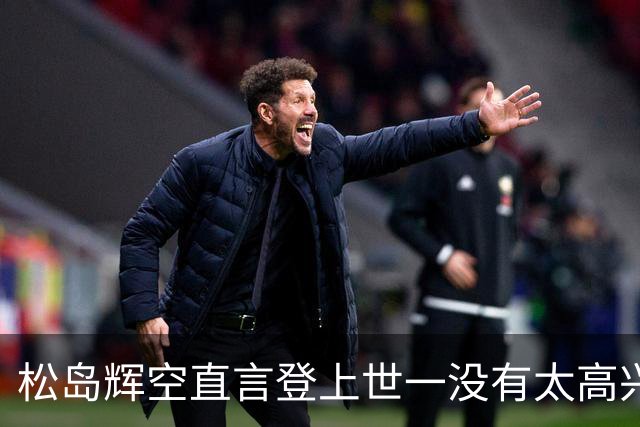 松岛辉空直言登上世一没有太高兴！目标仍是奥运金牌 创造历史日媒盛赞
