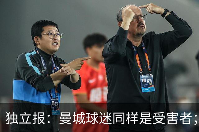 独立报：曼城球迷同样是受害者；违规事件动摇了英超诚信根基