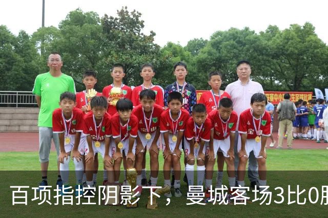 百项指控阴影下，曼城客场3比0胜利物浦