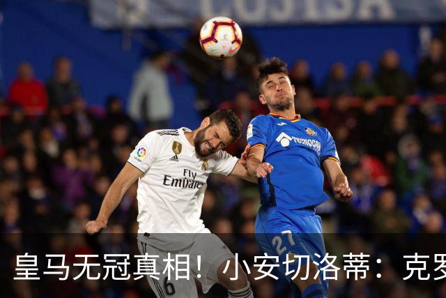 皇马无冠真相！小安切洛蒂：克罗斯退役，球队丢了太多东西
