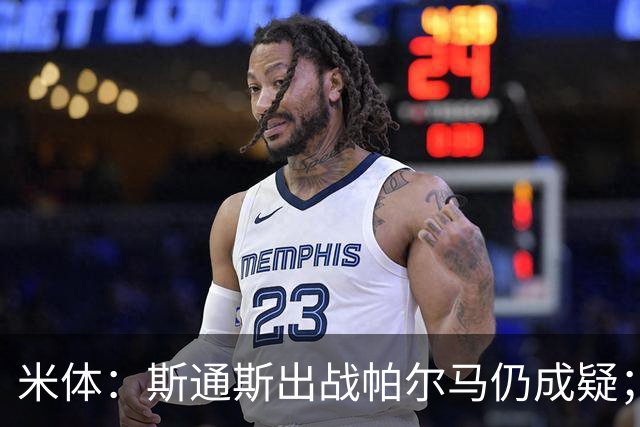 米体：斯通斯出战帕尔马仍成疑；博尼竞争首发