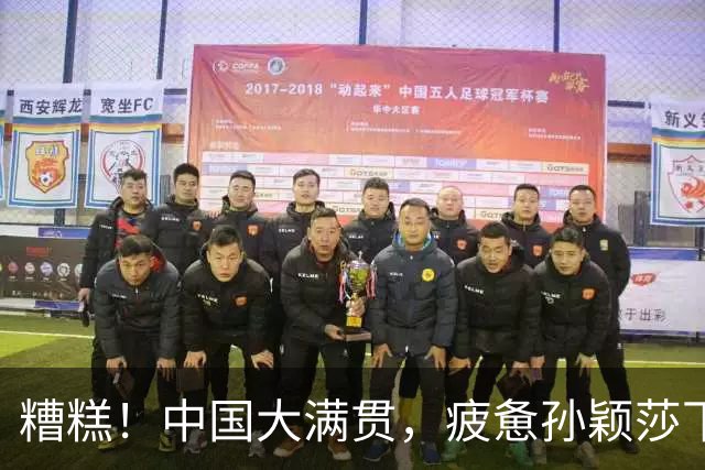 糟糕！中国大满贯，疲惫孙颖莎下签提前遇桥本，王曼昱恐再战张本