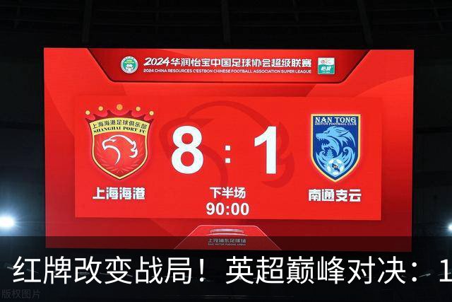 红牌改变战局！英超巅峰对决：10.9亿豪门主场0-3崩盘 不败金身告破