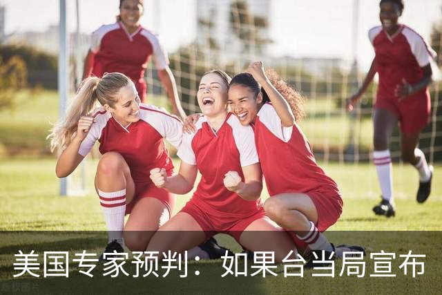 美国专家预判：如果台当局宣布“独立”，中国大陆将会动手解放？