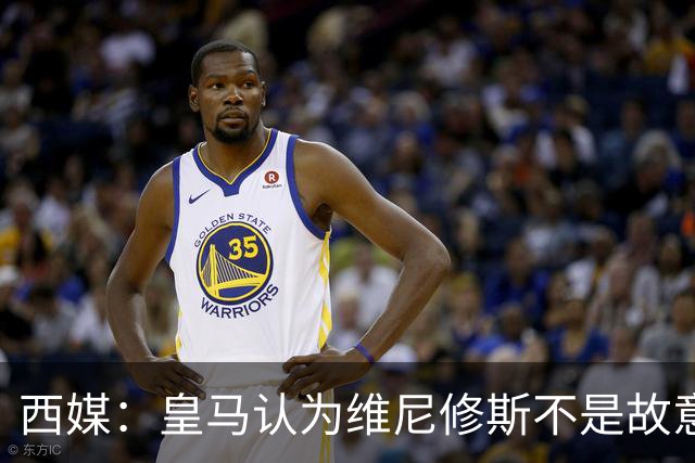 西媒：皇马认为维尼修斯不是故意拽对手头发，为裁判双标感到愤怒