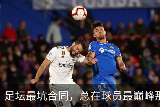 足坛最坑合同，总在球员最巅峰那年签下