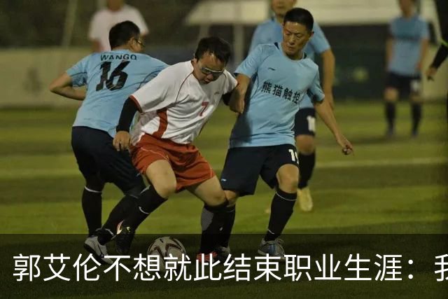 郭艾伦不想就此结束职业生涯：我会努力再试一试！