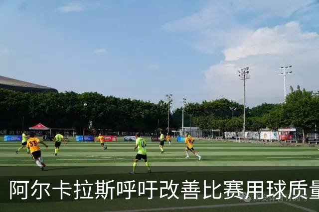 阿尔卡拉斯呼吁改善比赛用球质量：新球打两三局就变得"超级大"