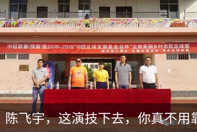 陈飞宇，这演技下去，你真不用靠爹了