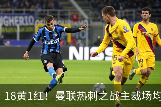 18黄1红！曼联热刺之战主裁场均6.33张牌