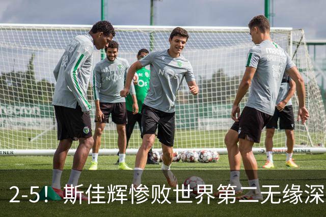 2-5！斯佳辉惨败世界第二无缘深圳公开赛八强，中国小将遭遇五连败