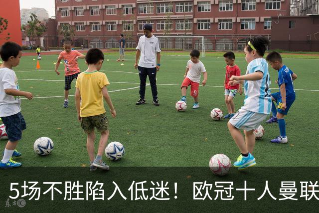 5场不胜陷入低迷！欧冠十人曼联0‑2马竞，约罗染红成无逆转主因