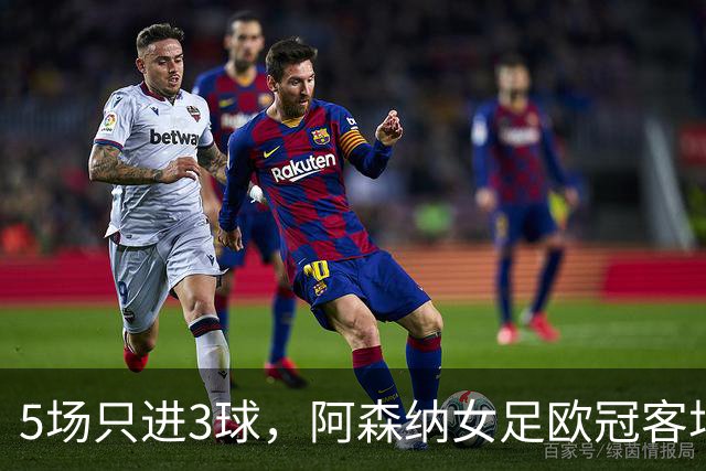 5场只进3球，阿森纳女足欧冠客场先发只换两人