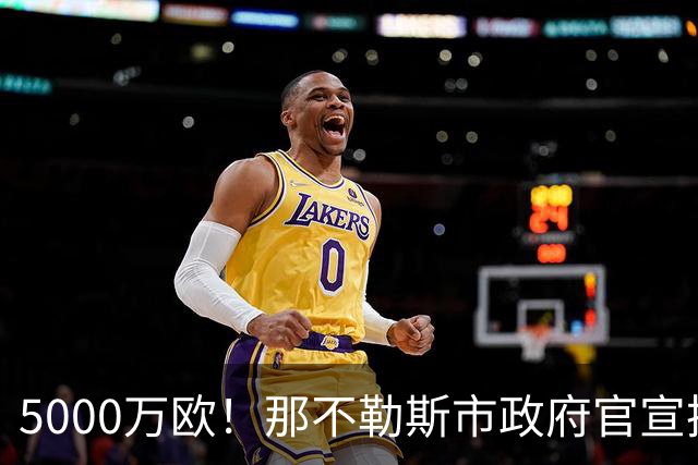 5000万欧！那不勒斯市政府官宣拨款，升级改造马拉多纳球场