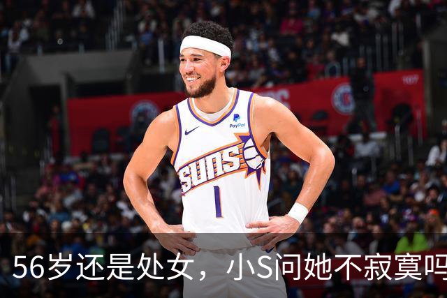 56岁还是处女，小S问她不寂寞吗，她说不，她的底气从哪来？