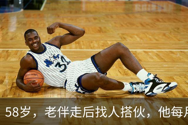 58岁，老伴走后找人搭伙，他每月给两千块，条件晚上必须睡一屋