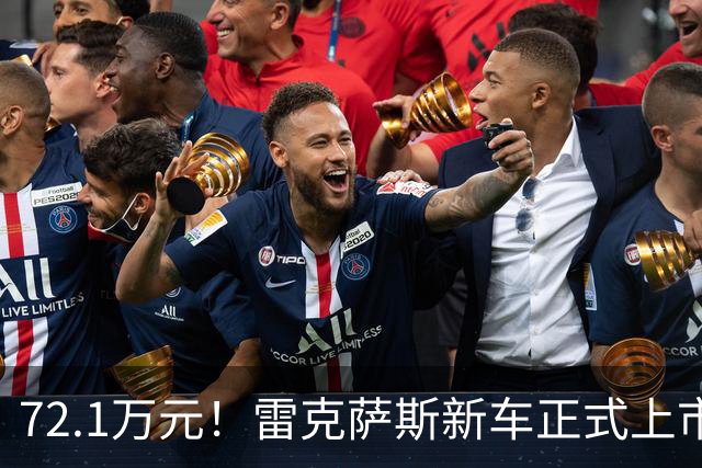 72.1万元！雷克萨斯新车正式上市