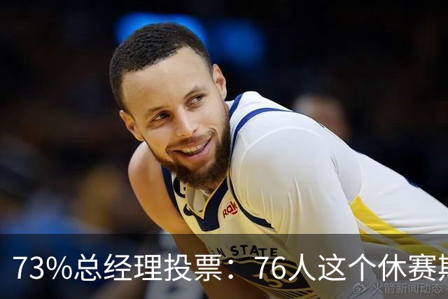 73%总经理投票：76人这个休赛期到底做了什么