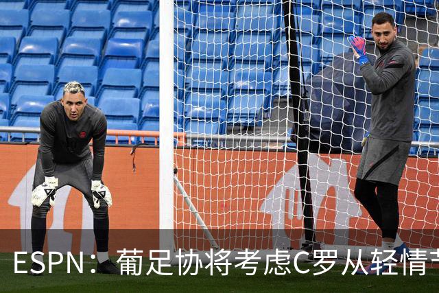 ESPN：葡足协将考虑C罗从轻情节尤其他已道歉，禁赛范围1-6个月