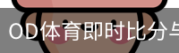 OD体育